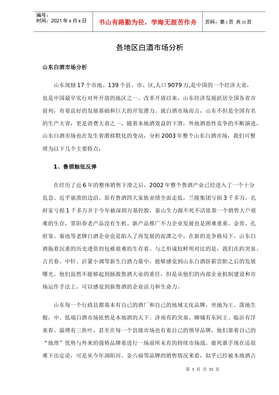 各地区白酒市场分析_第1页
