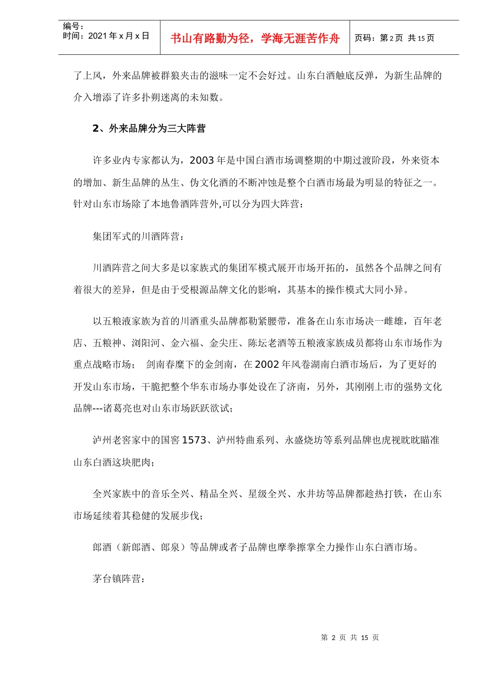 各地区白酒市场分析_第2页