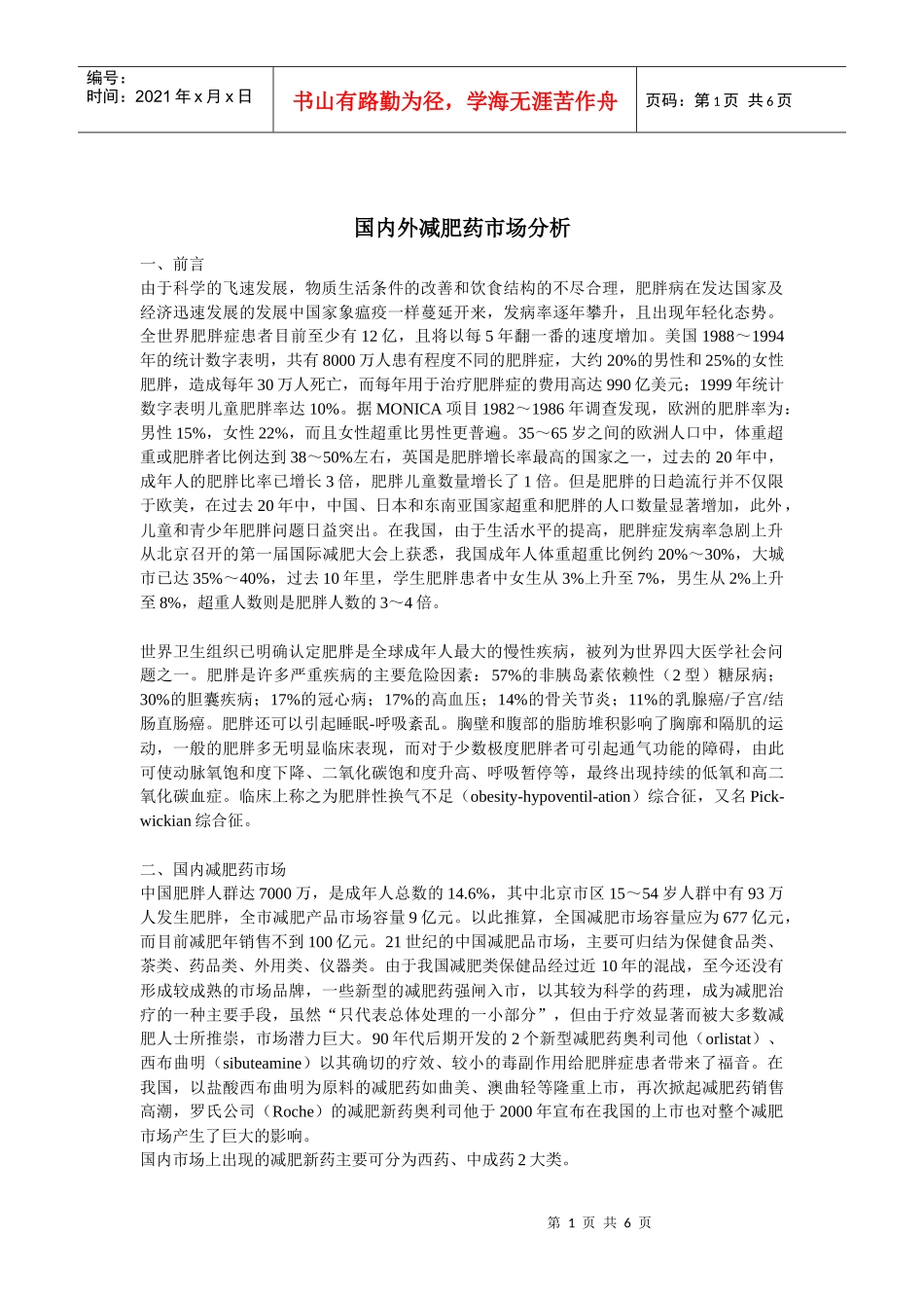 国内外减肥药市场分析_第1页