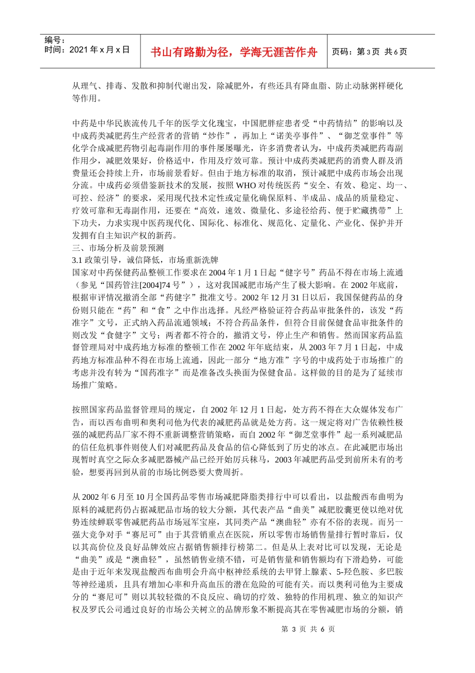国内外减肥药市场分析_第3页