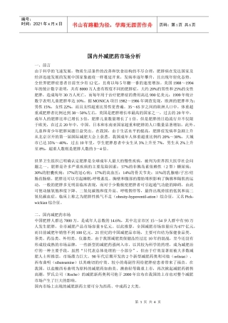 国内外减肥药市场分析