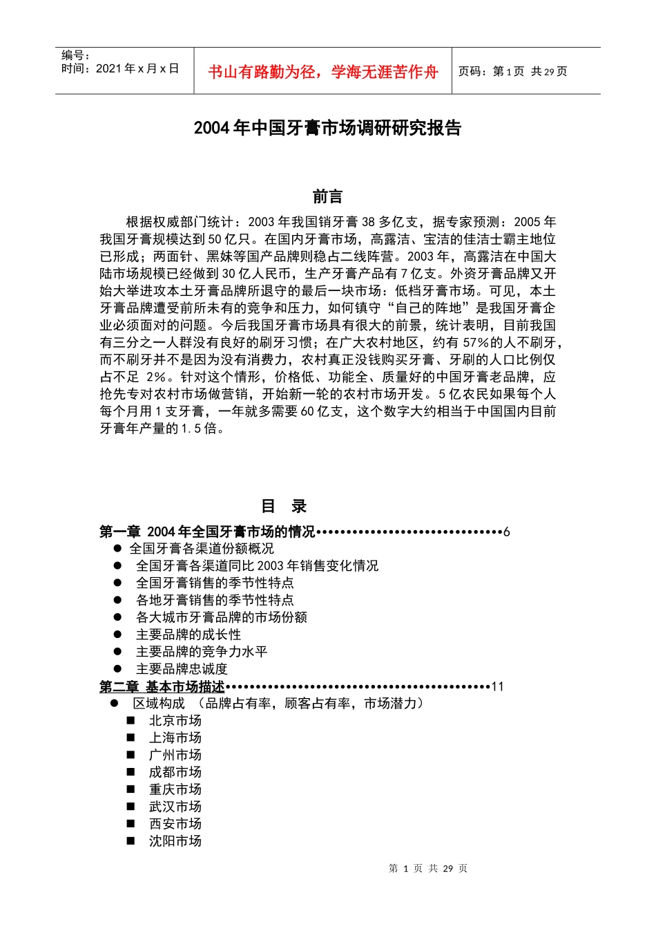 中国牙膏市场调研研究报告_第1页