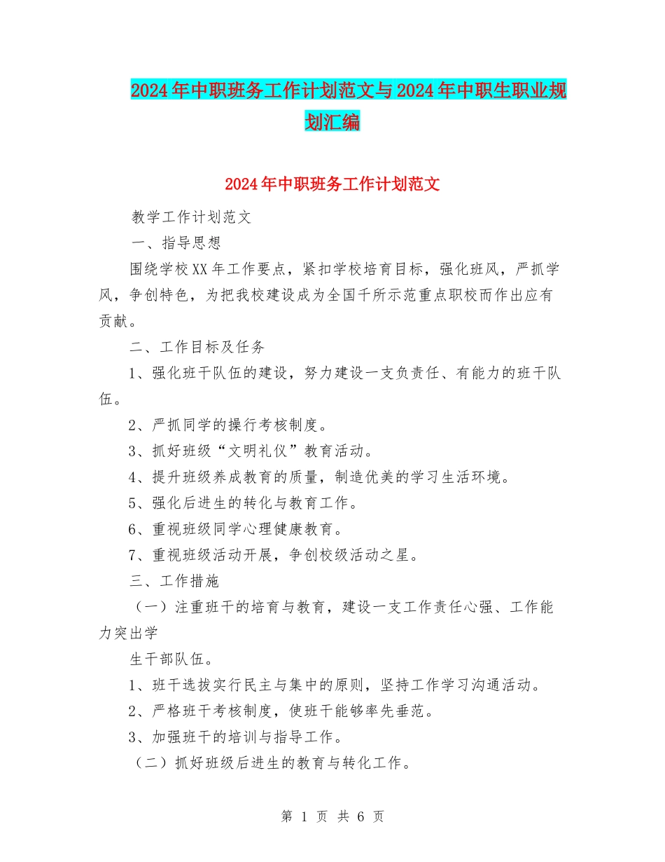 2024年中职班务工作计划范文与2024年中职生职业规划汇编_第1页