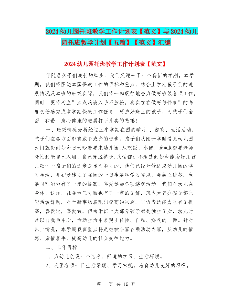 2024幼儿园托班教学工作计划表与2024幼儿园托班教学计划【五篇】【范文】汇编_第1页