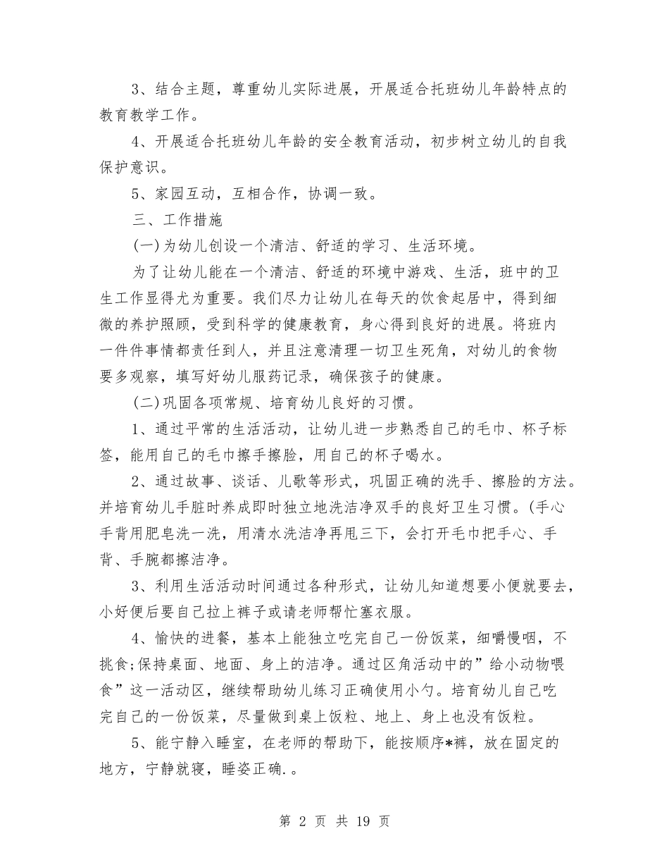 2024幼儿园托班教学工作计划表与2024幼儿园托班教学计划【五篇】【范文】汇编_第2页