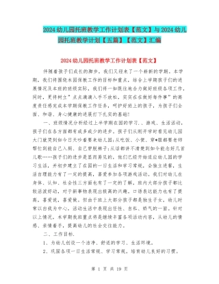 2024幼儿园托班教学工作计划表与2024幼儿园托班教学计划【五篇】【范文】汇编