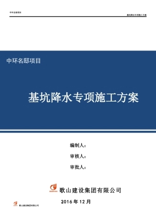 中环名邸降水专项施工方案(专家论证)