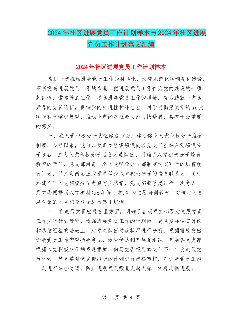 2024年社区发展党员工作计划样本与2024年社区发展党员工作计划范文汇编_第1页