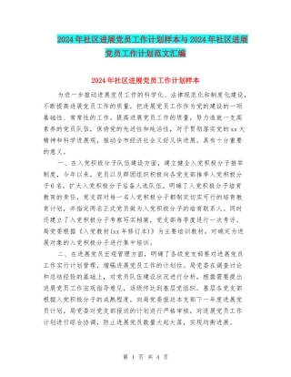2024年社区发展党员工作计划样本与2024年社区发展党员工作计划范文汇编
