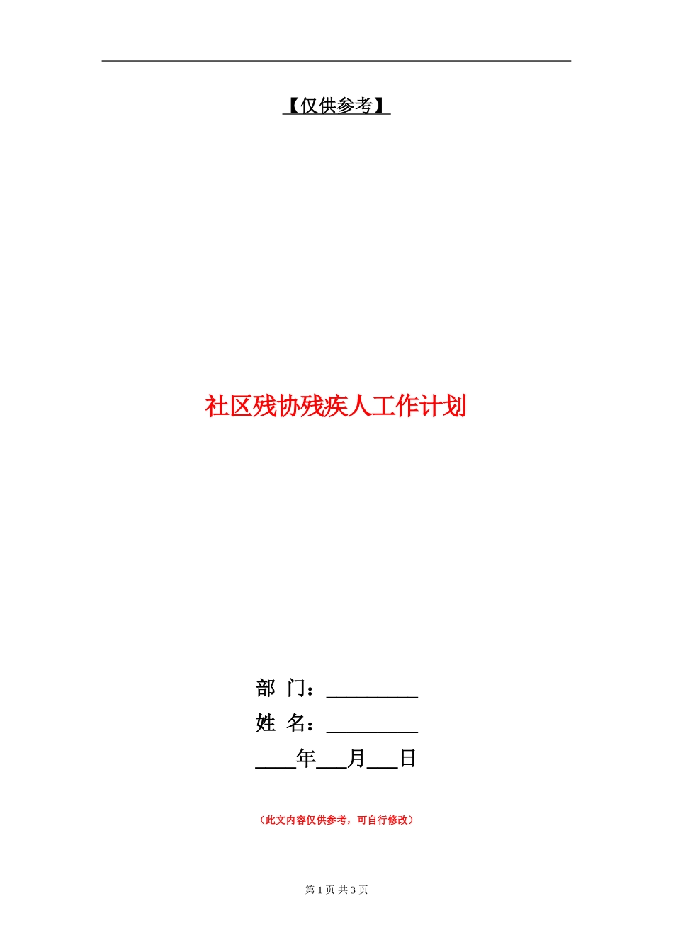 社区残协残疾人工作计划_第1页