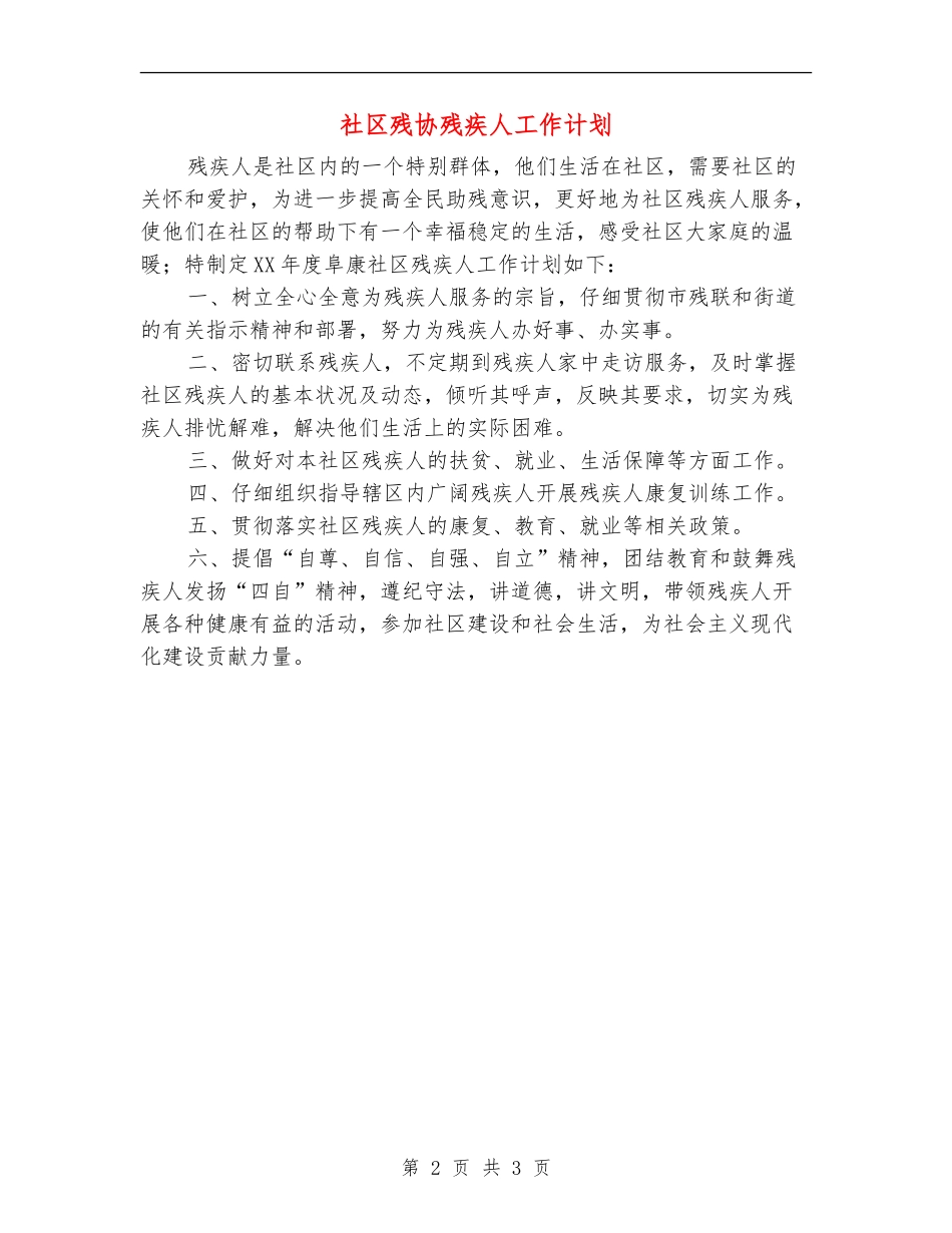社区残协残疾人工作计划_第2页