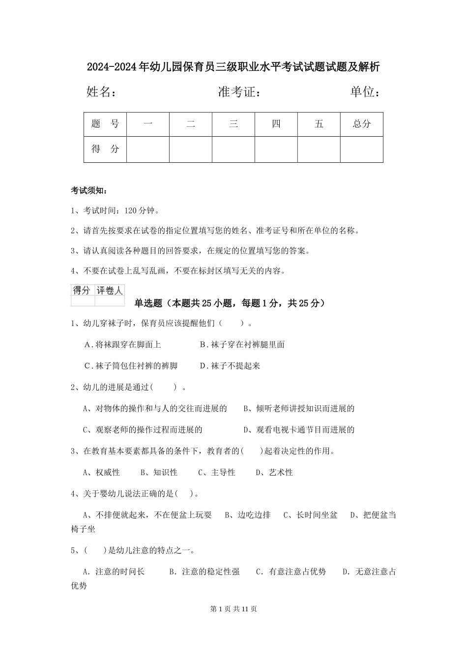 2024-2024年幼儿园保育员三级职业水平考试试题试题及解析_第1页