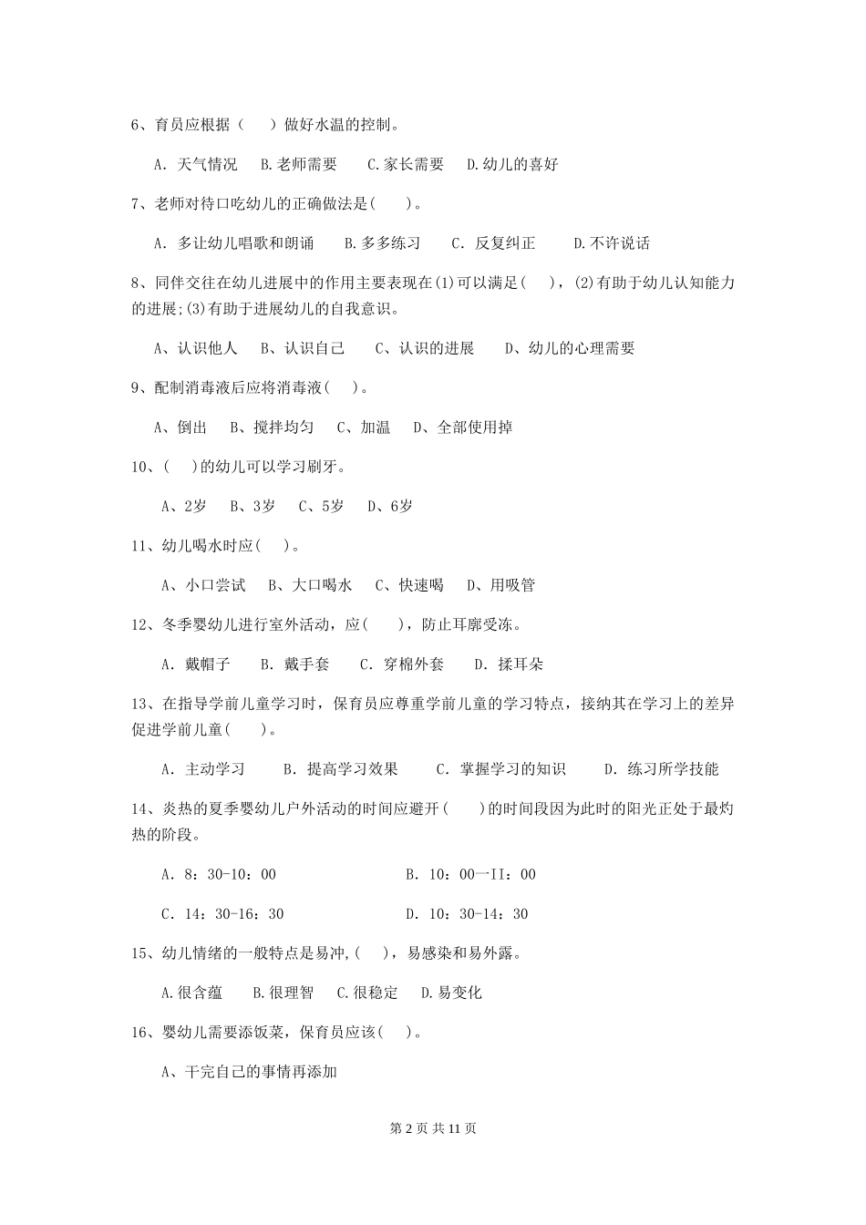 2024-2024年幼儿园保育员三级职业水平考试试题试题及解析_第2页