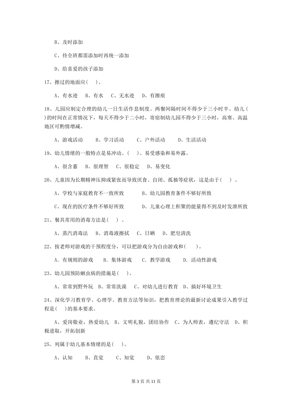 2024-2024年幼儿园保育员三级职业水平考试试题试题及解析_第3页