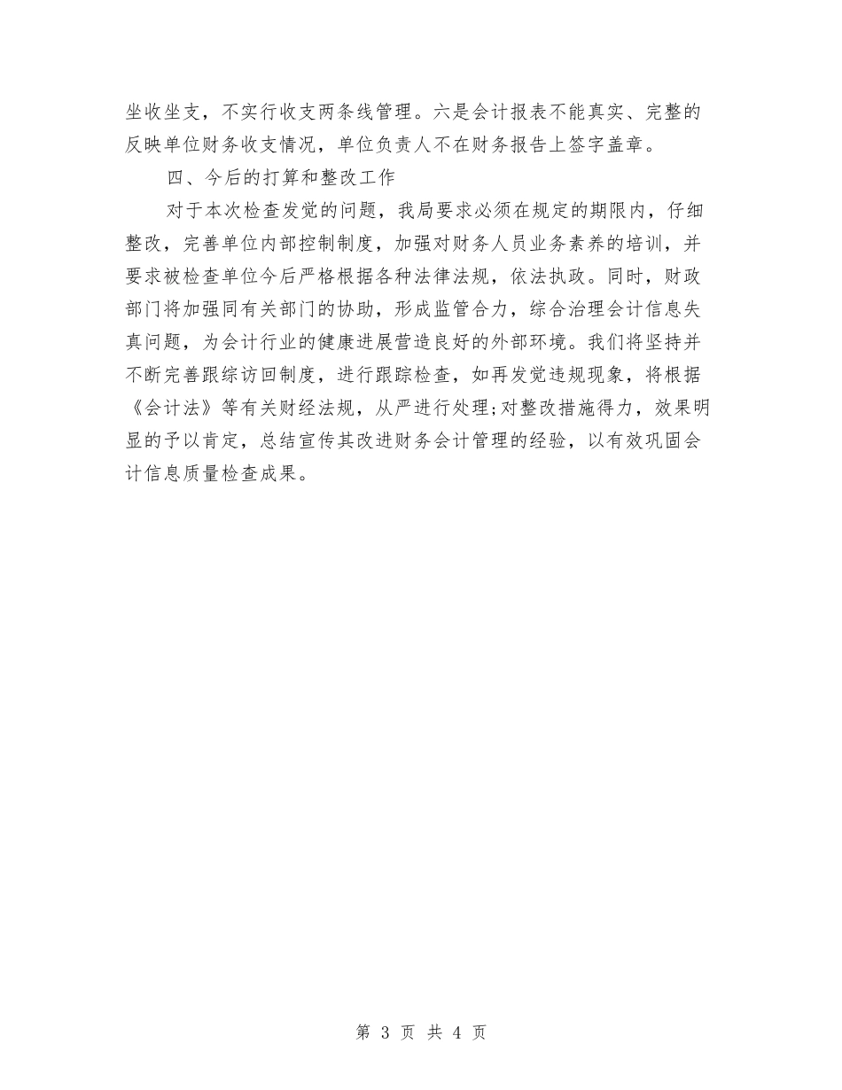 2024年11月会计信息质量检查工作总结与2024年11月会计工作总结汇编_第3页