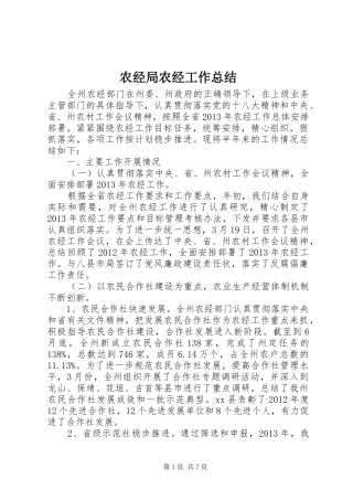 农经局农经工作总结