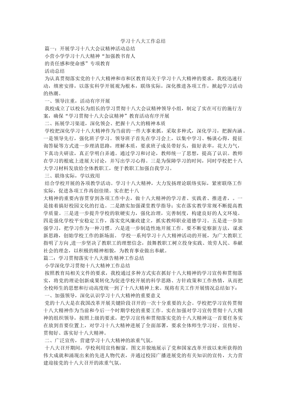 学习十八大工作总结精选 _第1页