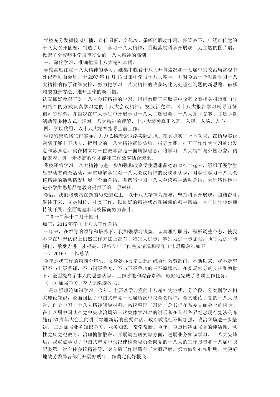 学习十八大工作总结精选 _第2页