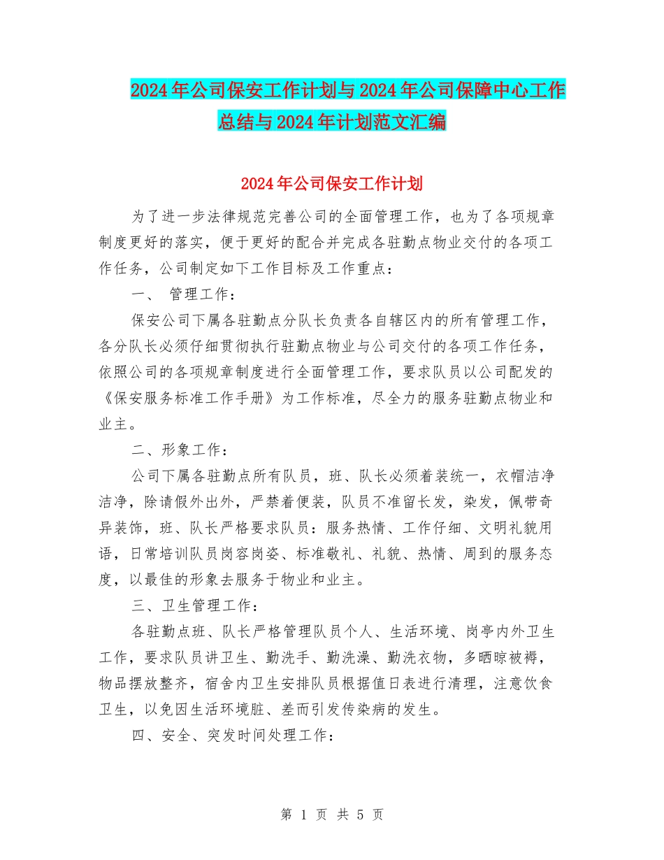 2024年公司保安工作计划与2024年公司保障中心工作总结与2024年计划范文汇编_第1页