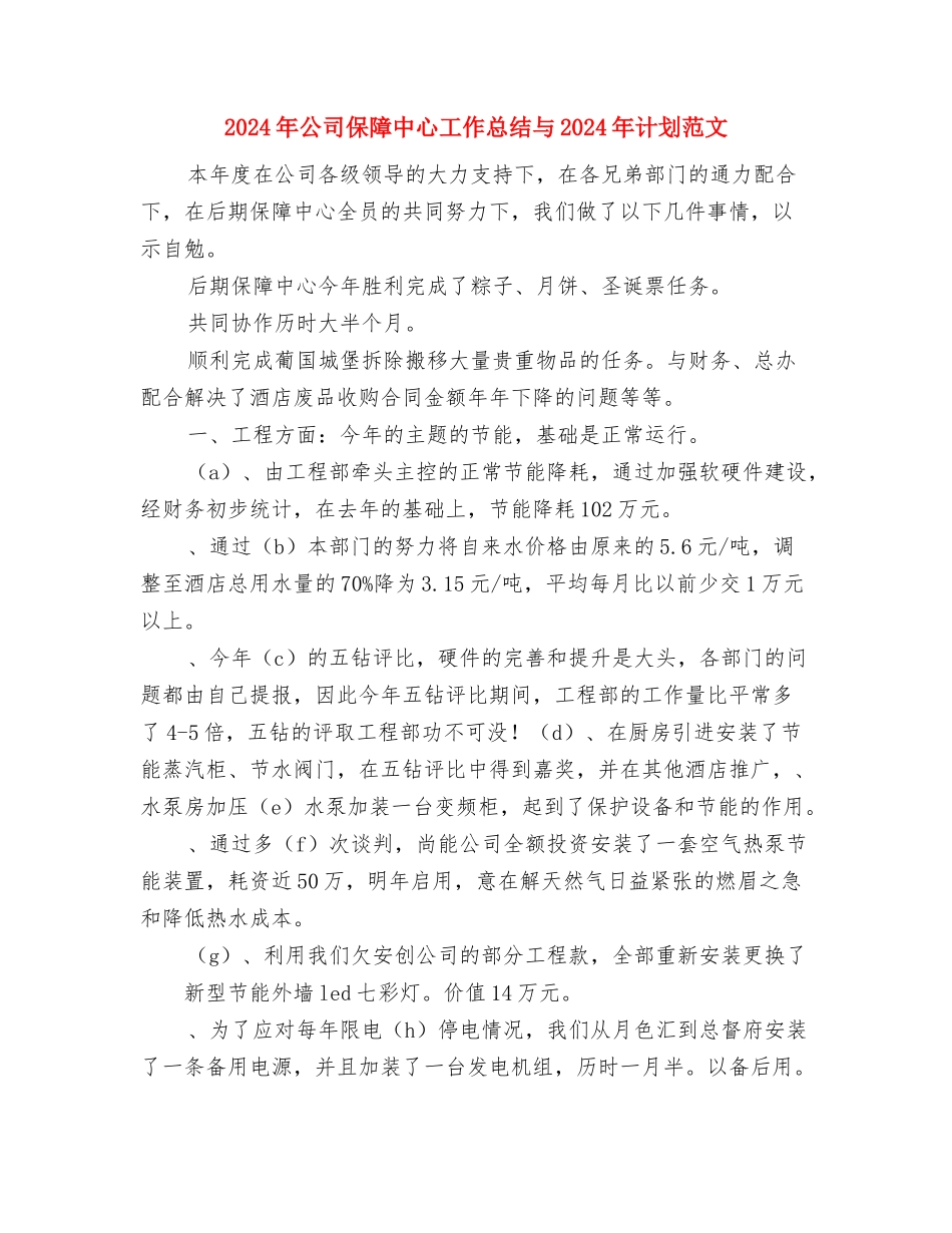 2024年公司保安工作计划与2024年公司保障中心工作总结与2024年计划范文汇编_第3页