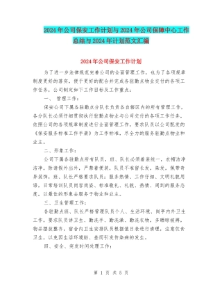 2024年公司保安工作计划与2024年公司保障中心工作总结与2024年计划范文汇编