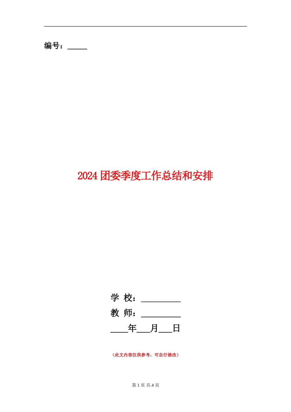 2024团委季度工作总结和安排_第1页