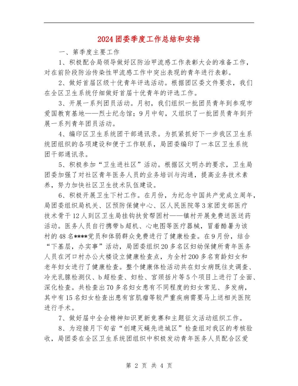 2024团委季度工作总结和安排_第2页