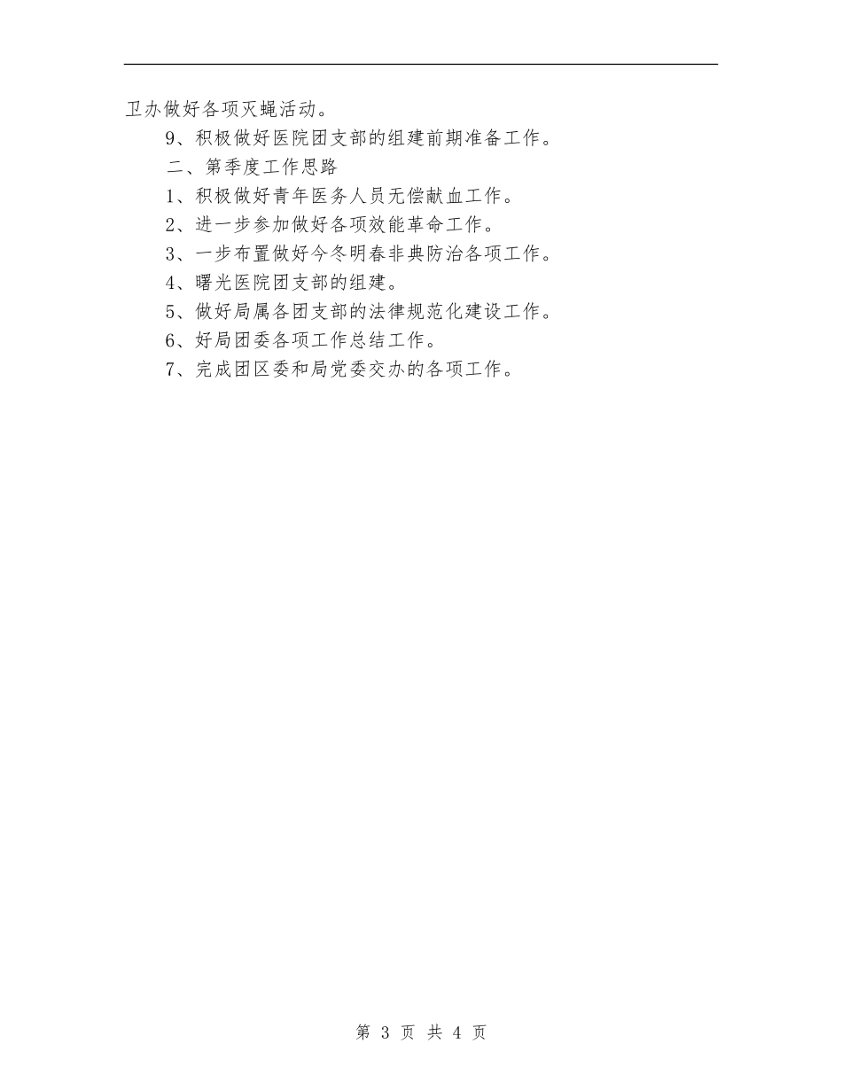 2024团委季度工作总结和安排_第3页