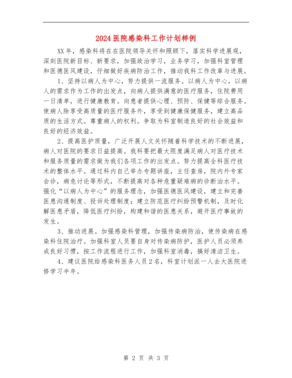 2024医院感染科工作计划样例_第2页
