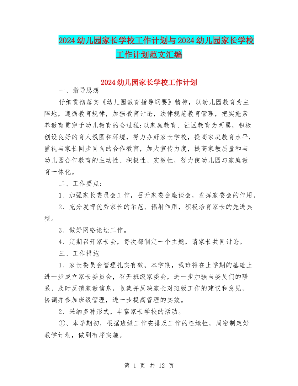 2024幼儿园家长学校工作计划与2024幼儿园家长学校工作计划范文汇编_第1页