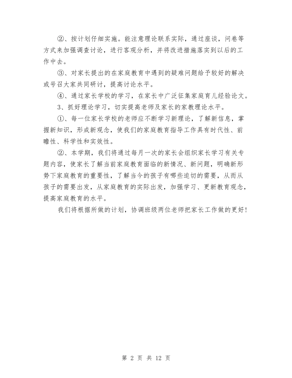 2024幼儿园家长学校工作计划与2024幼儿园家长学校工作计划范文汇编_第2页