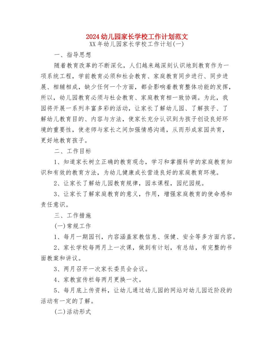 2024幼儿园家长学校工作计划与2024幼儿园家长学校工作计划范文汇编_第3页