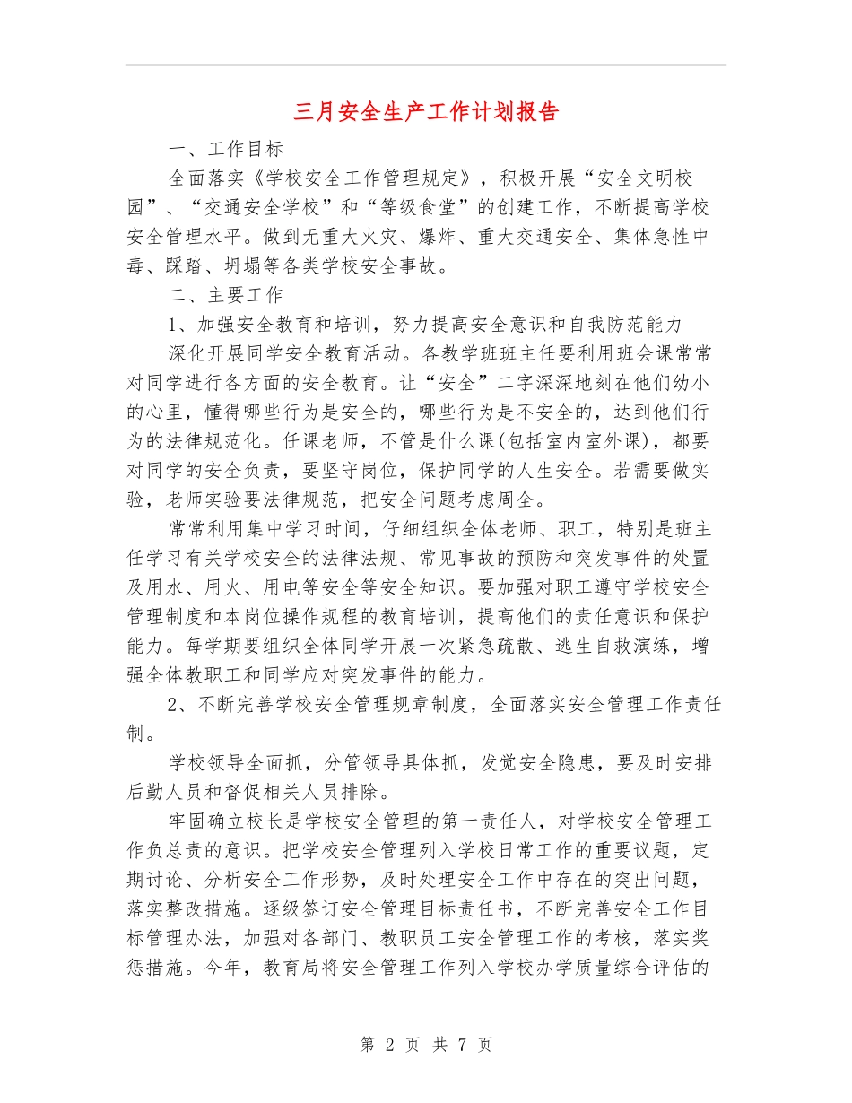 三月安全生产工作计划报告_第2页