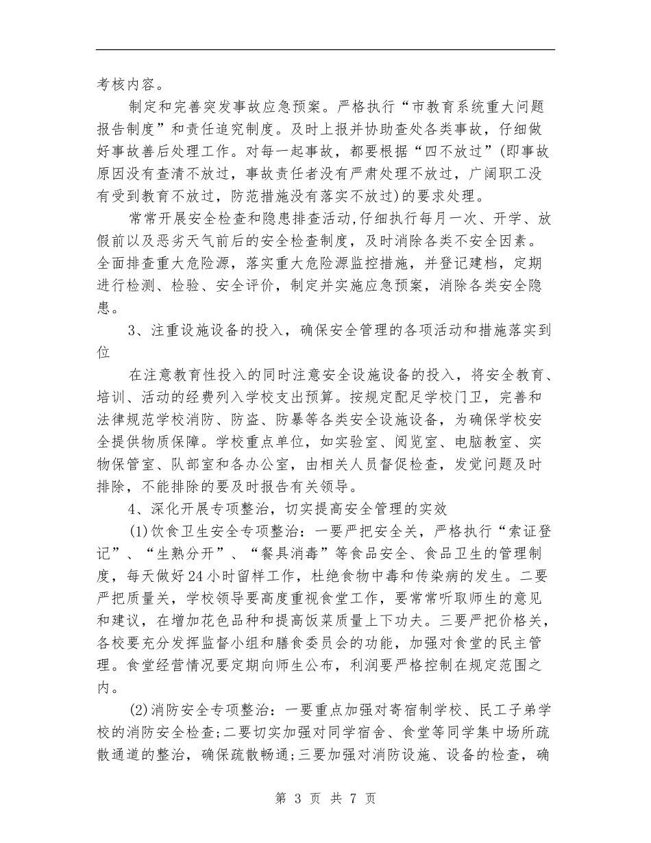 三月安全生产工作计划报告_第3页