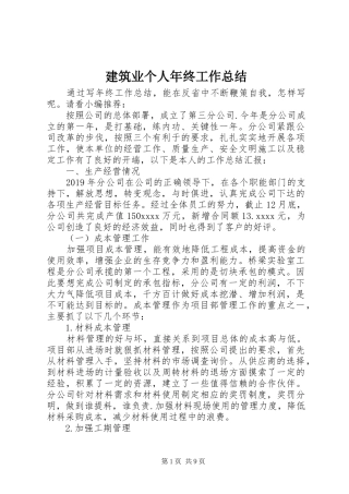 建筑业个人年终工作总结