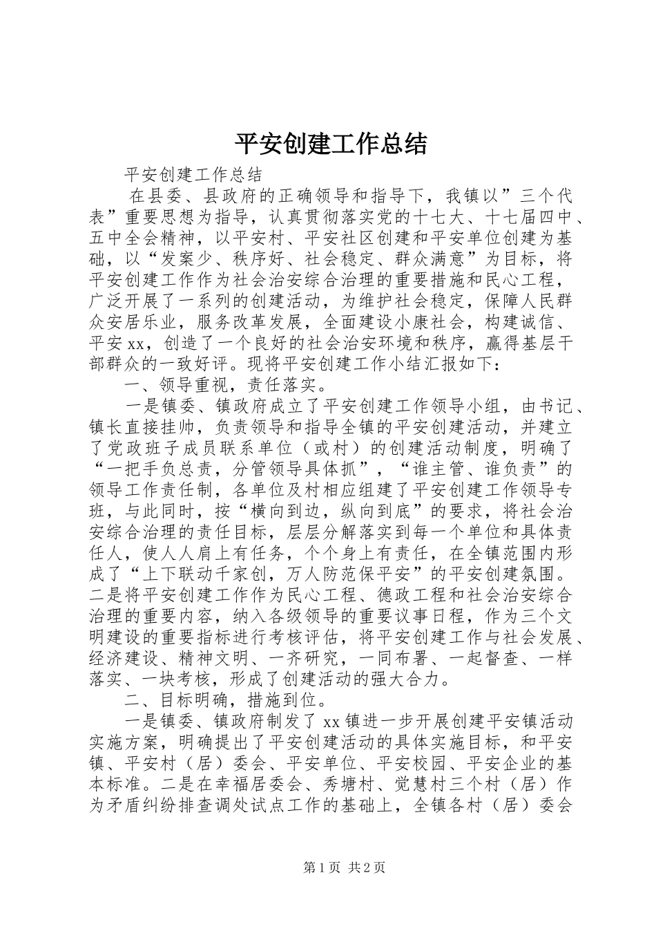 平安创建工作总结_第1页