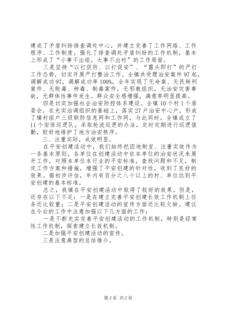 平安创建工作总结_第2页