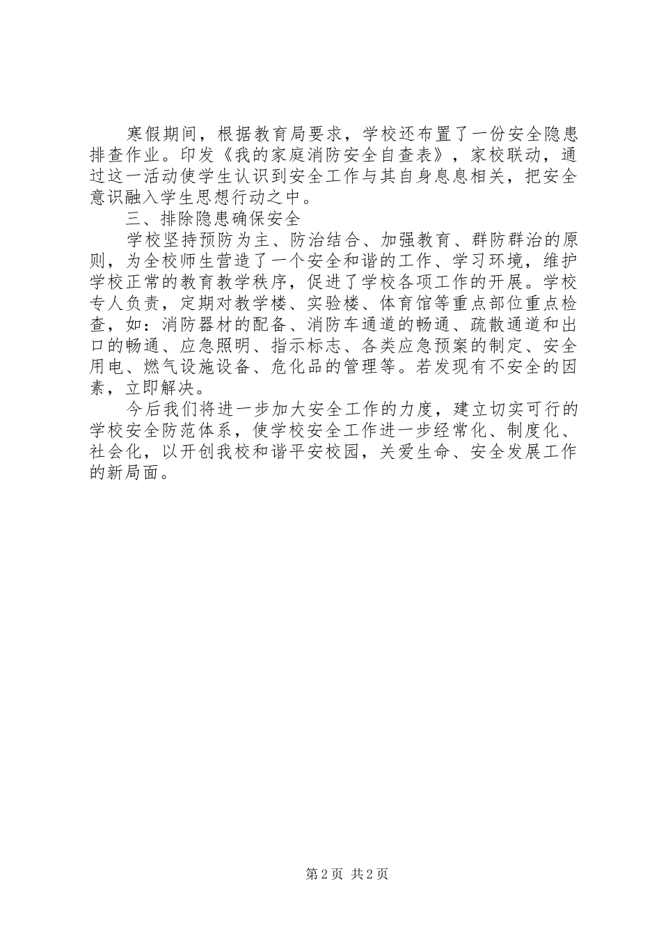 山天中学安全教育系列活动情况总结_第2页