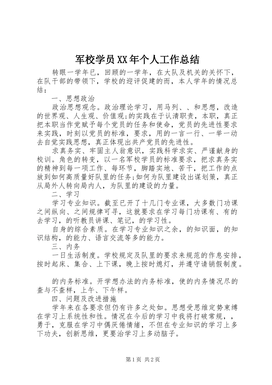 军校学员XX年个人工作总结_第1页