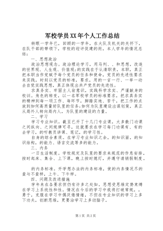 军校学员XX年个人工作总结