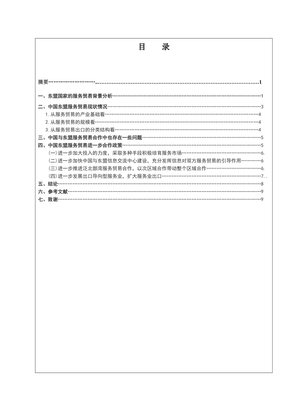 中国----东盟服务贸易现状分析_第1页