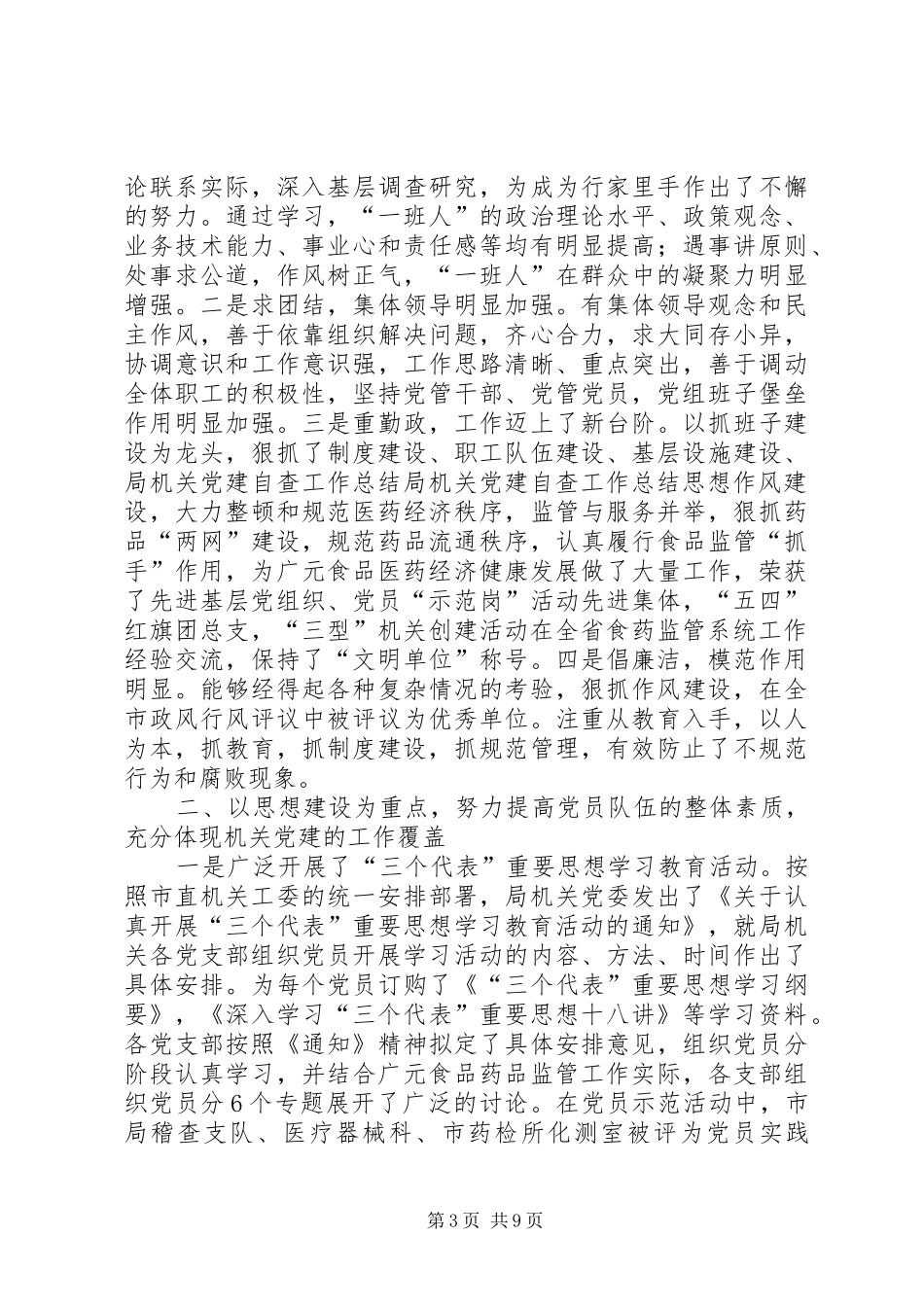 局机关党建自查工作总结_第3页