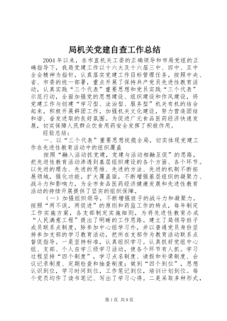 局机关党建自查工作总结