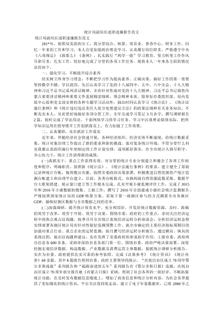 统计局副局长述职述廉报告范文 