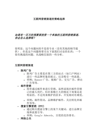 互联网营销渠道的策略