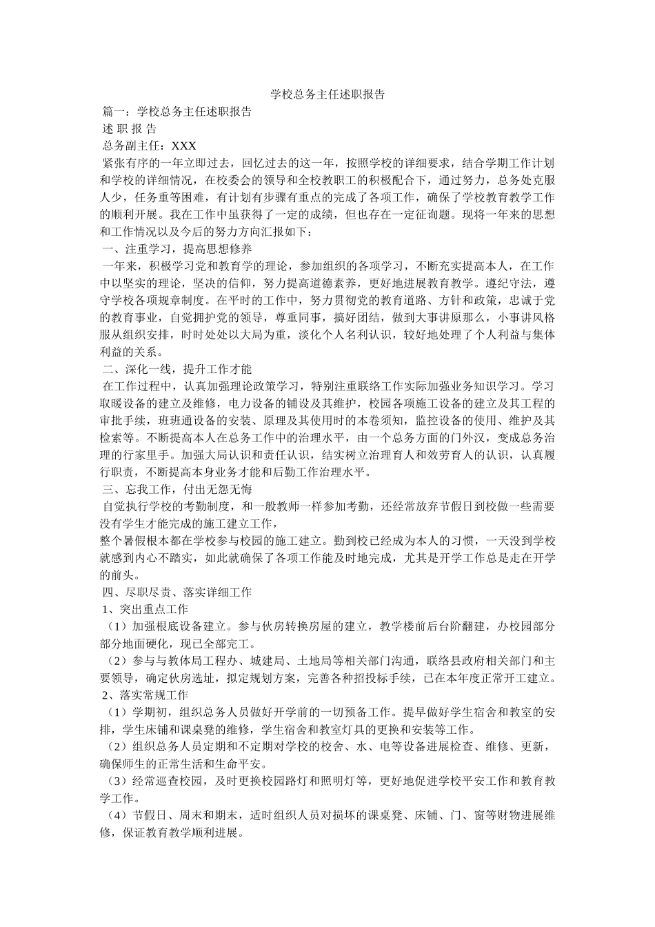 学校总务主任述职报告 _第1页