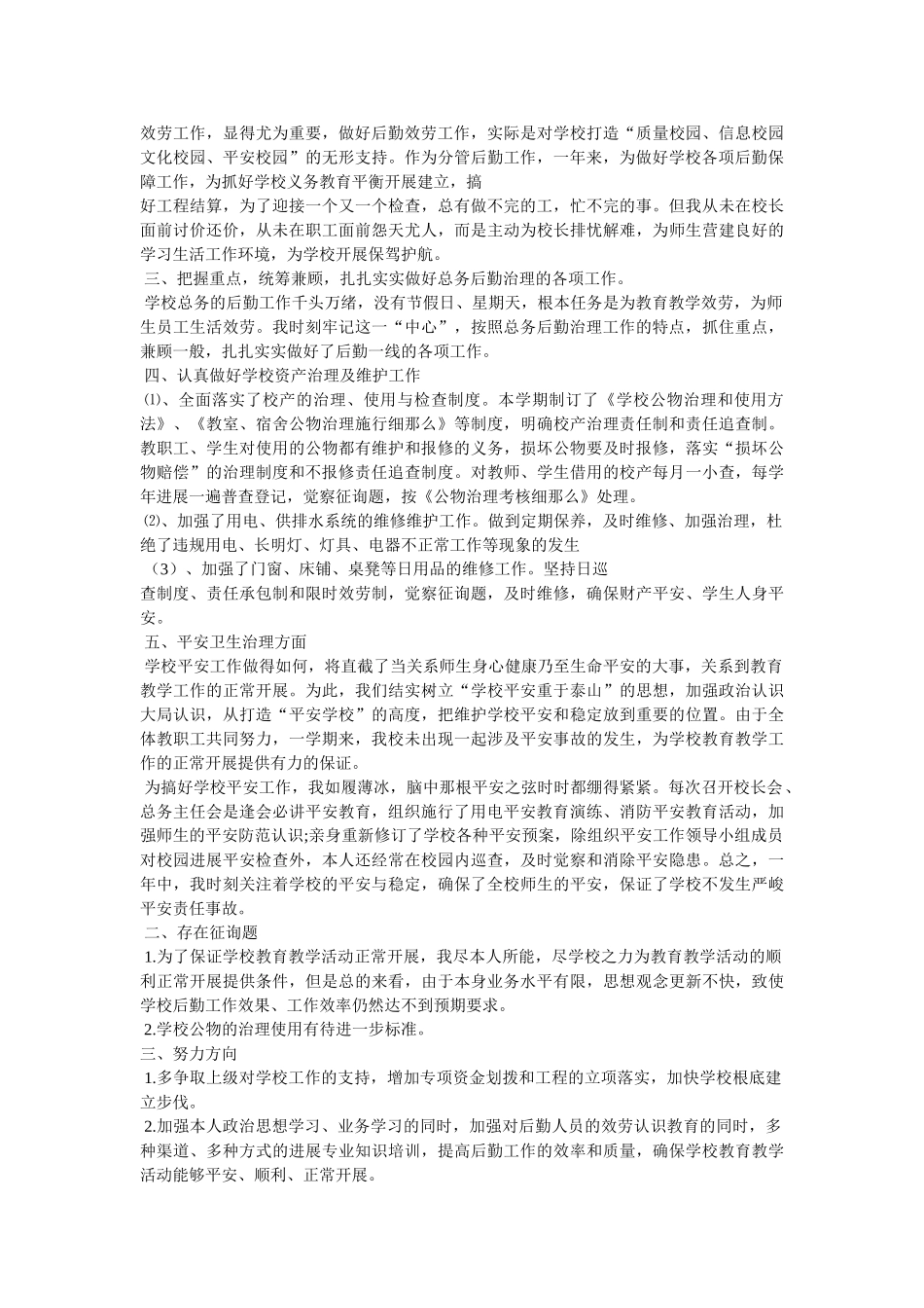 学校总务主任述职报告 _第3页