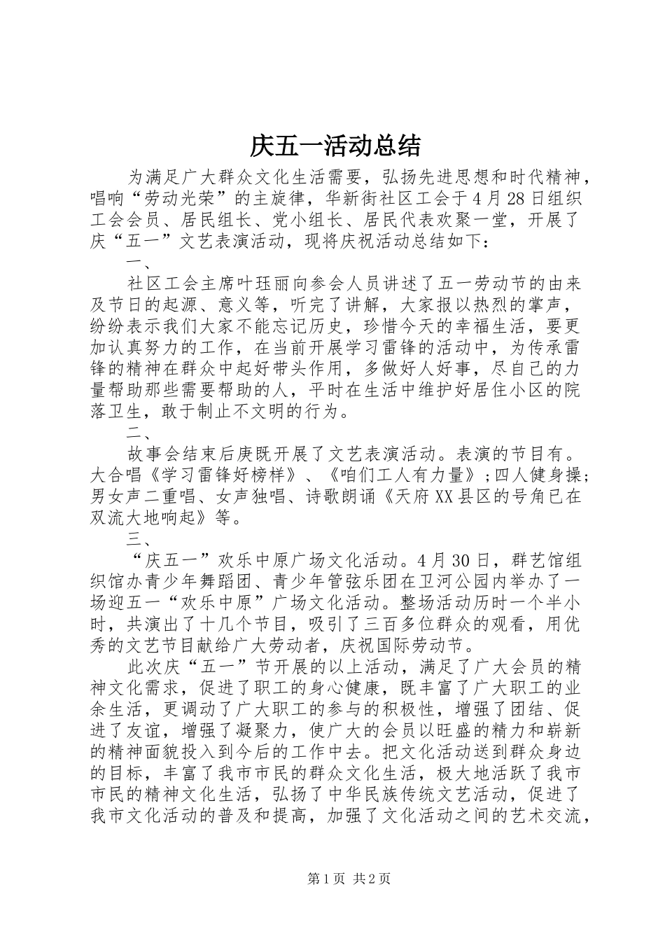 庆五一活动总结_第1页