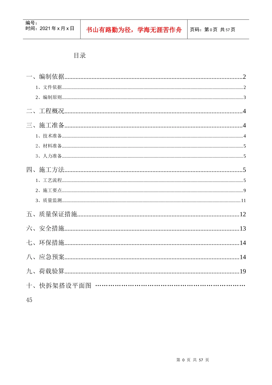 北汽二期快拆架施工方案_第1页