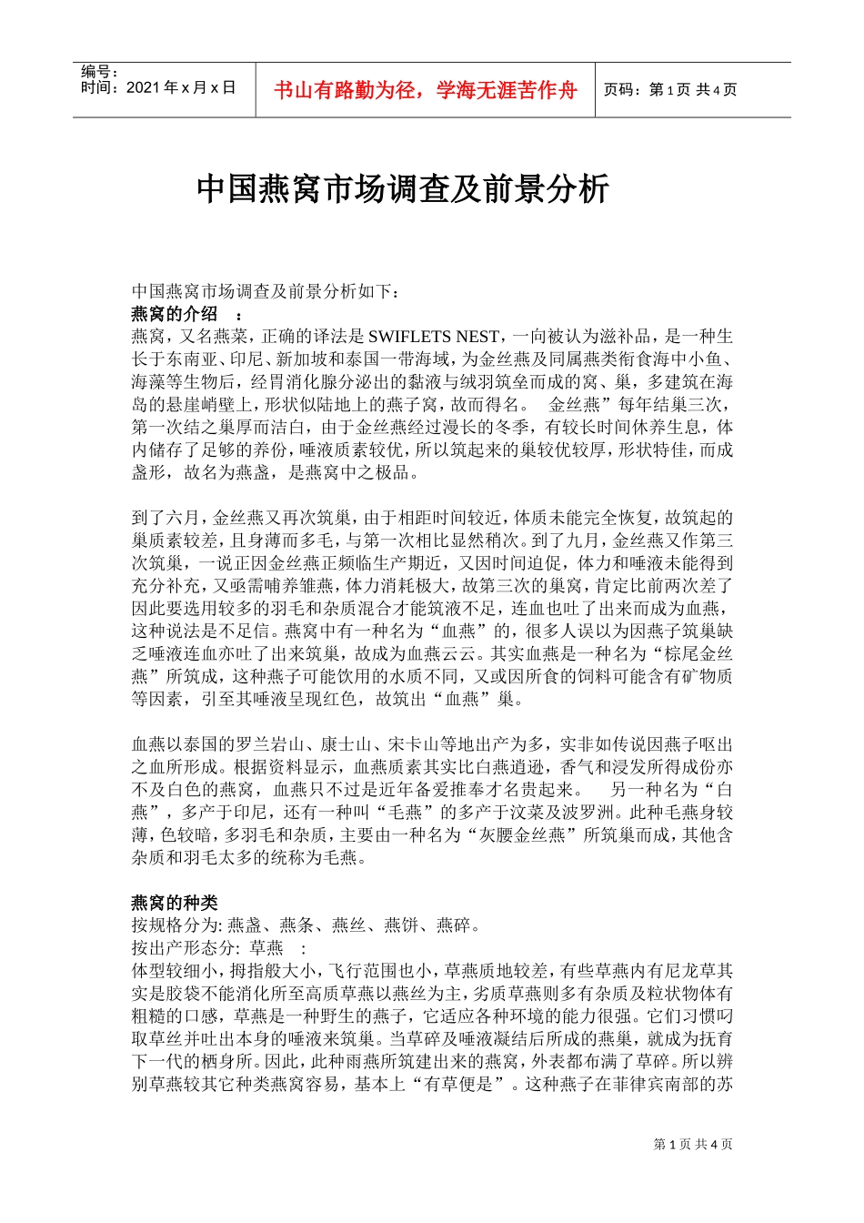 中国燕窝市场调查及前景分析(DOC4页)_第1页